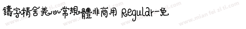 铸字精舍美心常规体非商用 Regular字体转换